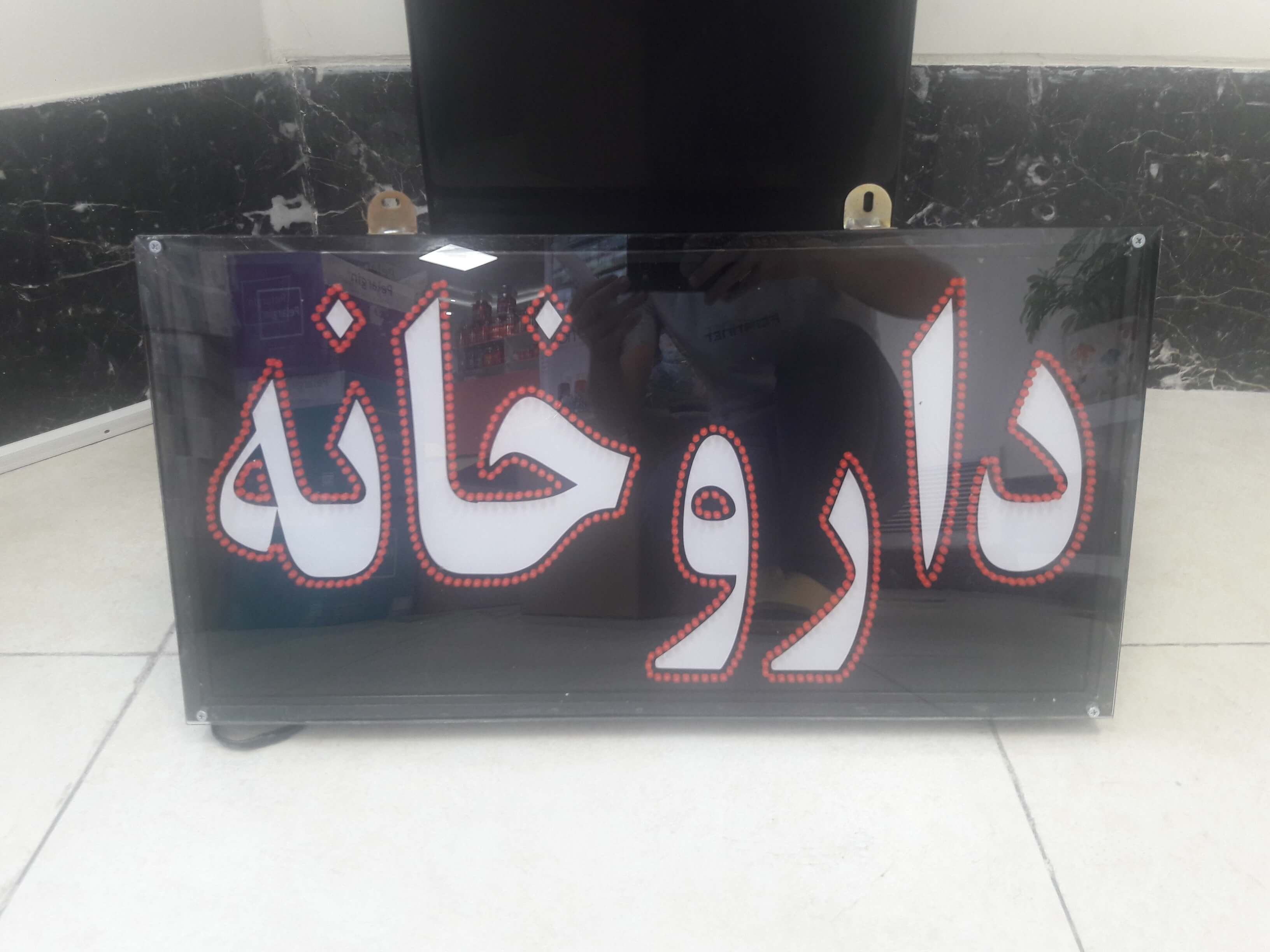 ساخت تابلو LED ثابت با استیکر داخل حروف داروخانه آقای مینایی ...